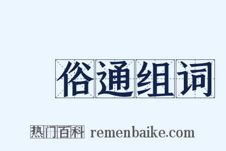 風俗通组词是什么意思的图片